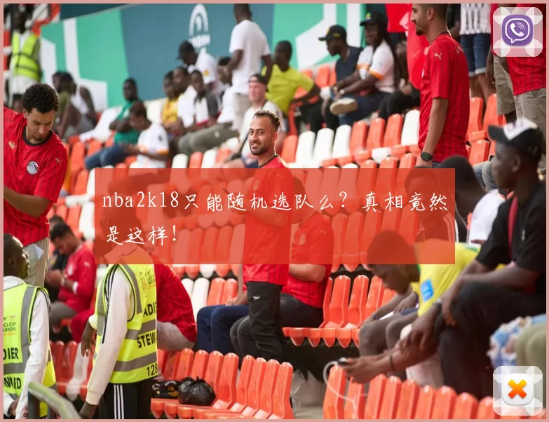 nba2k18只能随机选队么？真相竟然是这样！